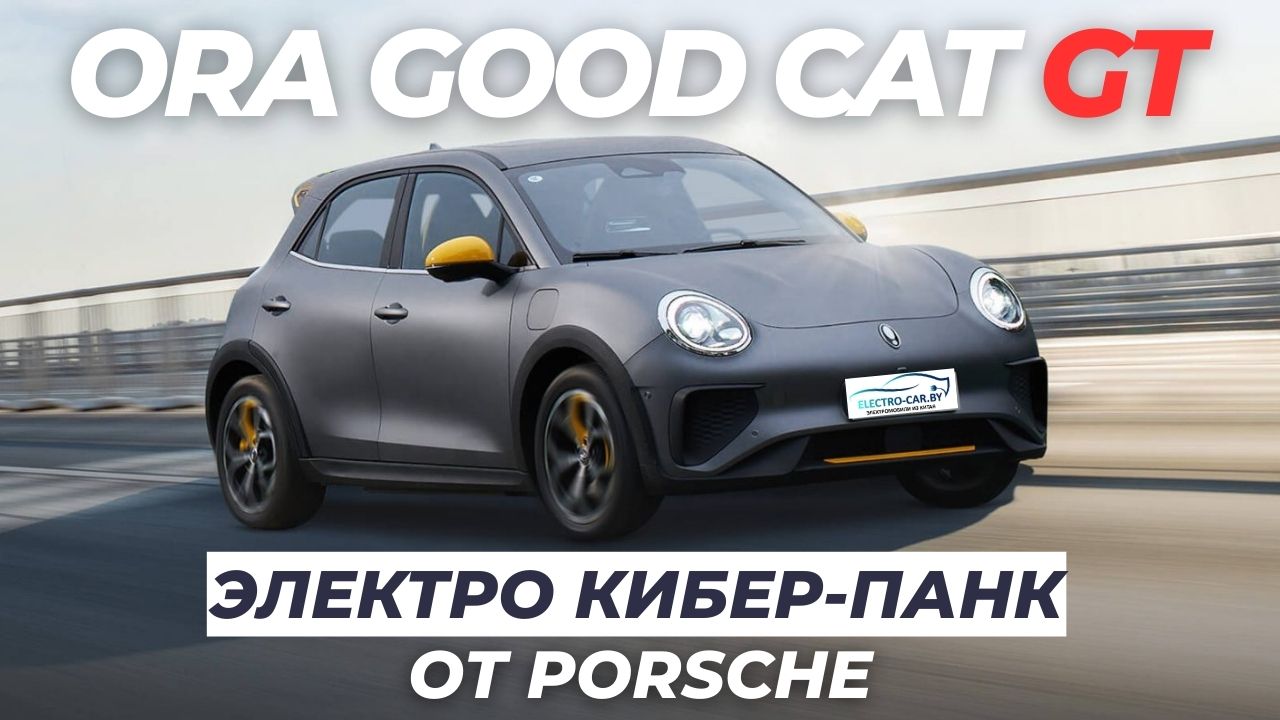 Электро кибер-панк от PORSCHE. Обзор ORA Good Cat GT