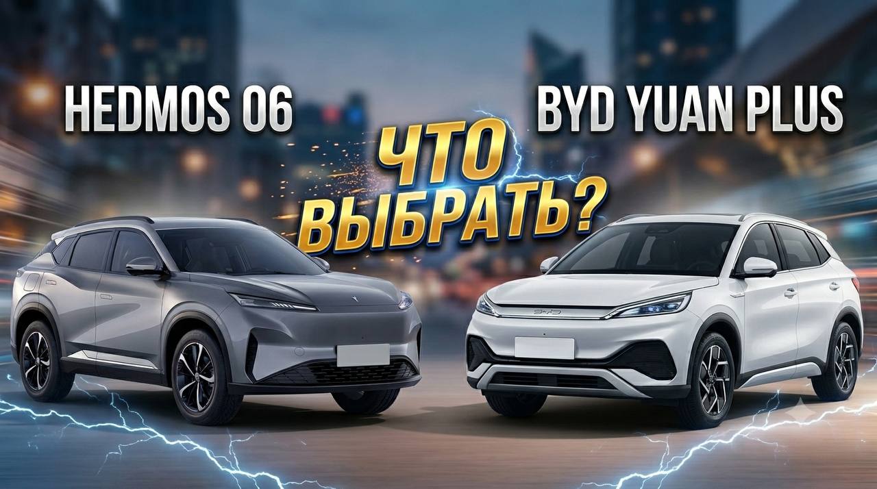 BYD Yuan Plus против Hedmos 06: Сравнение электромобилей. Какой лучше выбрать?